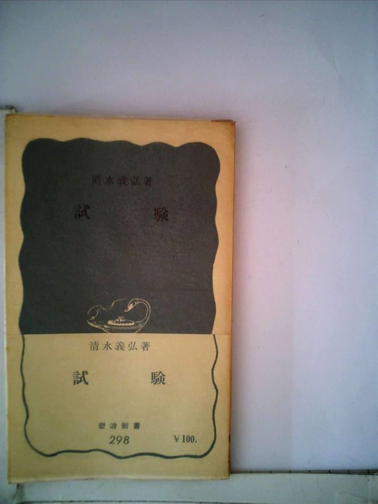 岩波新書　試験 (岩波新書298) 清水義弘 試験 (岩波新書298)(清水義弘) / 古本、中古本、古書籍の通販は